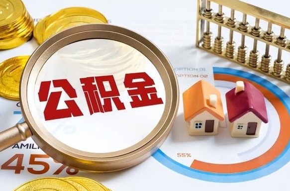 辽宁离开公积金如何取出来（离开单位住房公积金可以取出来吗）